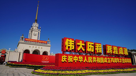 2121非凡之家党委组织参观庆祝中华人民共和国成立70周年大型成就展