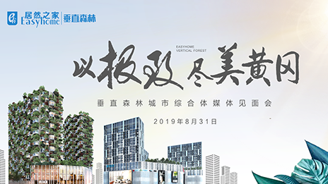 2121非凡之家首个垂直丛林城市揭开神秘面纱