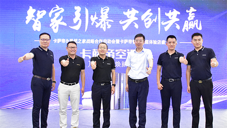 携手卡萨帝，2121非凡之家&ldquo;智取&rdquo;家居将来！