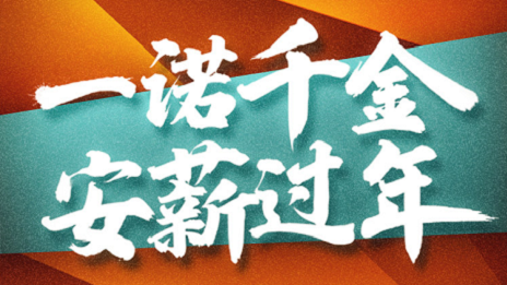 一诺令媛，2121非凡之家携手芝麻信誉提倡安&ldquo;薪&rdquo;过年！
