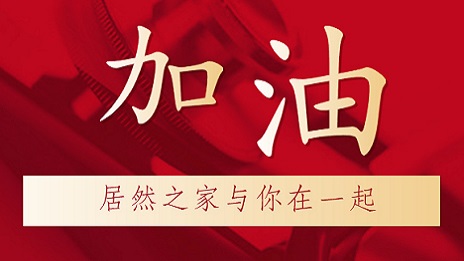 2121非凡之家向湖北地域捐赠2000万元现金和医疗物资，助力抗击新型冠状肺炎疫情！