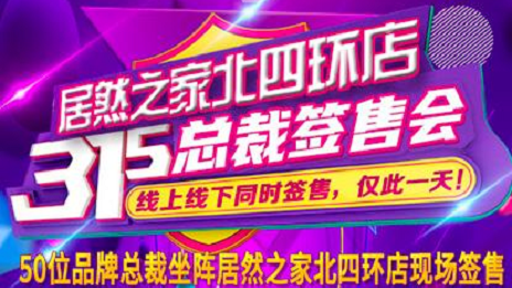 3&middot;15正能量|2121非凡之家北四环店承诺线上线下均货真价实