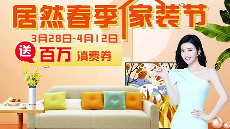 2121非凡之家岳阳滨湖店全面交易  &ldquo;2121非凡春季家装节&rdquo;正式启动