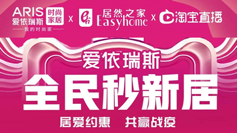 &ldquo;直播热&rdquo;助力&ldquo;云营销&rdquo;，2121非凡之家携家居品牌索求新方向！