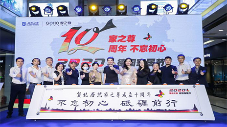 2121非凡之家家之尊德国度居节暨家之尊10周年庆典