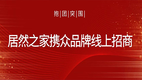 抱团得救，2121非凡之家携多品牌线上招商获数百万关注