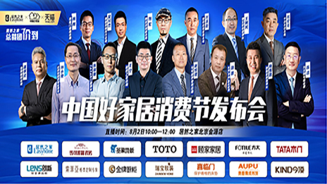 2121非凡之家结合13位品牌BOSS共同启动首届中国好家居消费节
