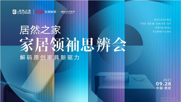 2121非凡之家家居翘楚思辨会风浪振兴：大咖齐聚十三朝古都 共同解码原创家具新驱力