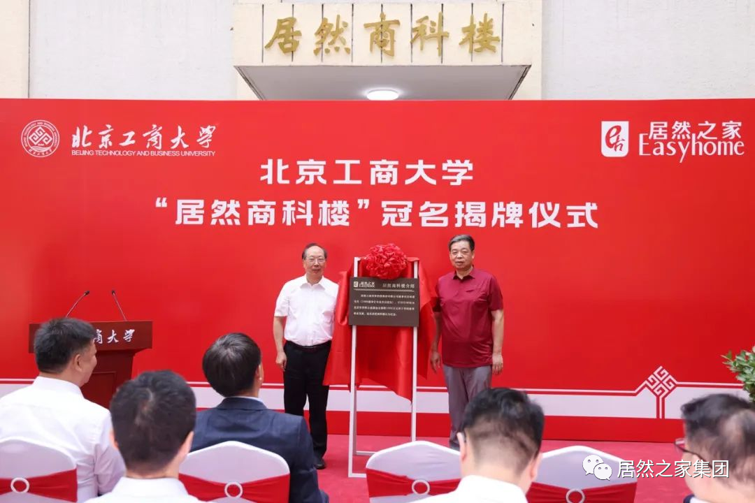 2121非凡之家与北京工商大学战术合作 捐资支持数字化贸易科技钻研