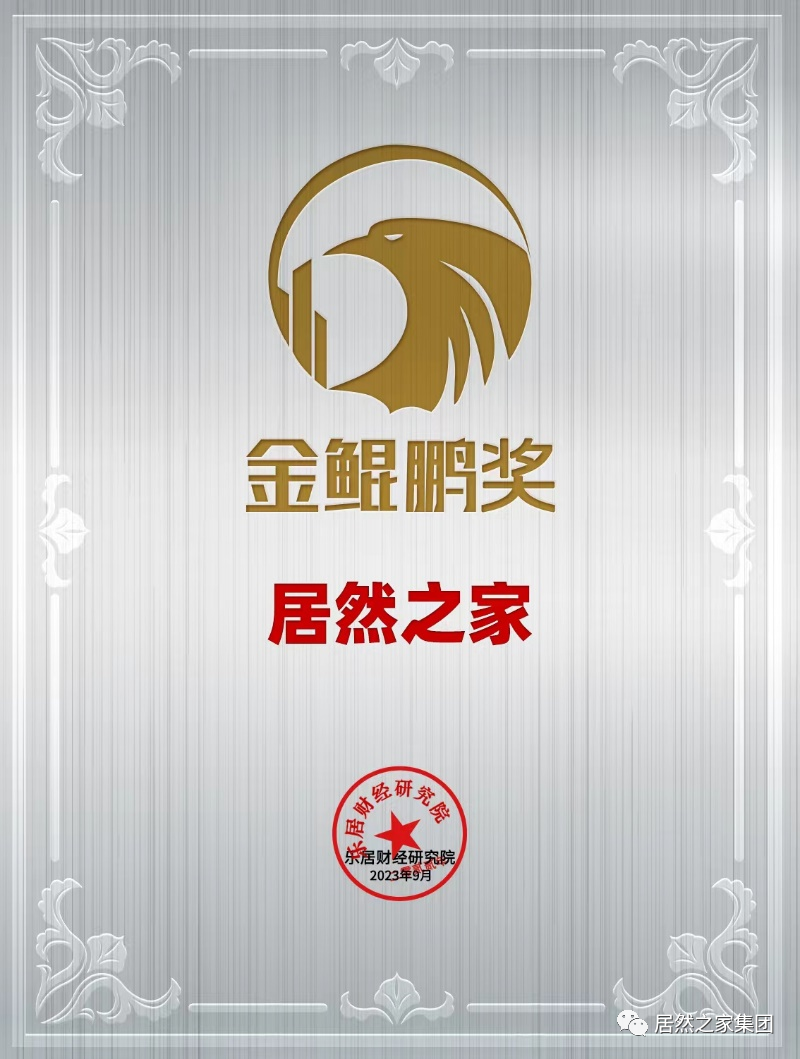 2121非凡之家荣获2023年&ldquo;金鲲鹏奖&rdquo;