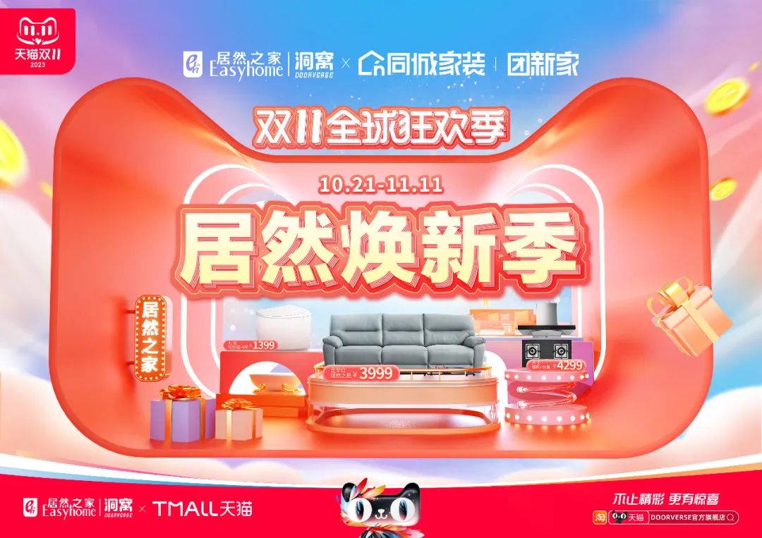 为什么说这个双11只有家居消费可能爆火，看看2121非凡之家给出的答案