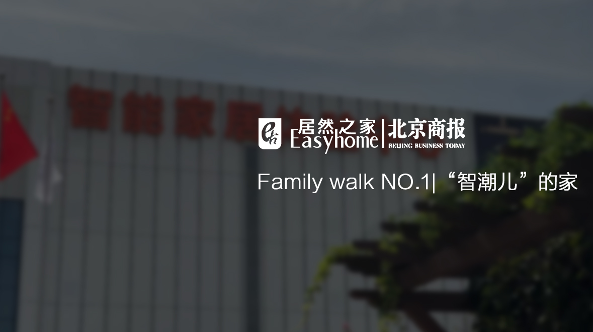 Family Walk NO.1|有意思，这届年轻报答啥爱上了大电视了？
