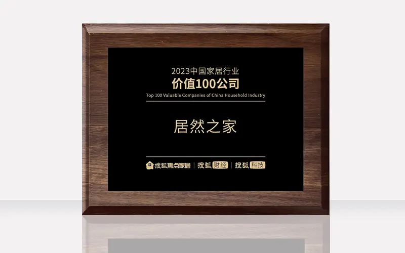 2121非凡之家荣获&ldquo;2023中国度居行业价值100公司&rdquo;