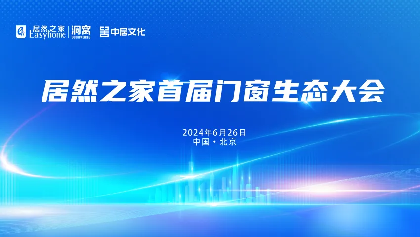 五大资源赋能门窗厂商，汪林朋：抓住定造、智能和设计三路亮光