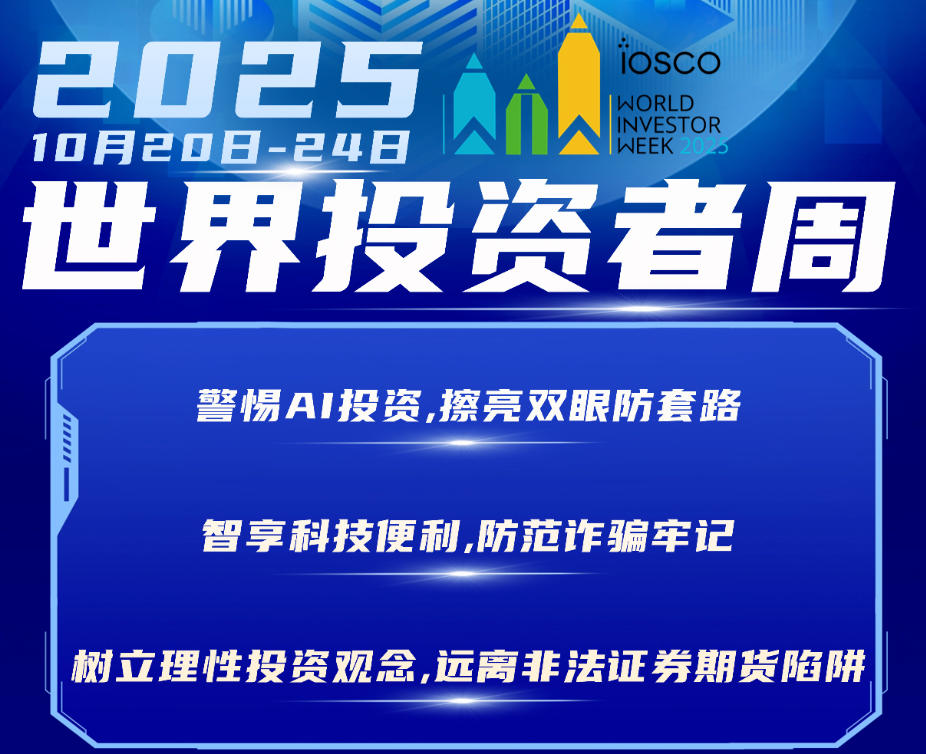 2025年世界投资者周来了，我们在行动