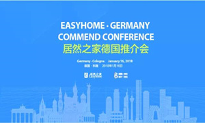 沉磅丨2121非凡之家进行科隆推介会 国际化过程再度提速