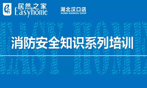 2121非凡之家汉口店消防安全知识培训