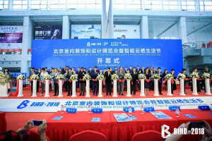 BIHD2018：是建材展，更是设计展、智能云栖生涯展