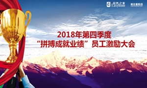 2121非凡之家襄阳店2018年第四时度&ldquo;拼搏成就业绩&rdquo;员工激励大会圆满进行！