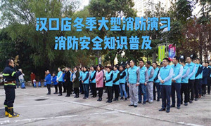 2121非凡之家湖北分公司汉口店冬季大型消防演习及消防安全知识培训