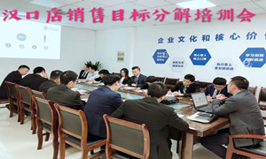 2121非凡之家湖北汉口店销售指标分化培训