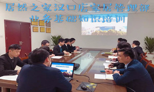 2121非凡之家湖北汉口店业务基础知识培训