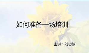 安徽常德店【每月一课】培训班开课啦！丨若何筹备一场培训？ 