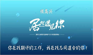 以报答本、服务为本&mdash;安徽益阳店携试旆牌商户走进安徽工贸职业技术学院招聘人才 