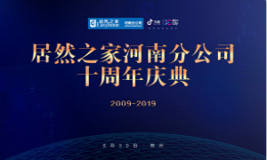 问鼎中原|2121非凡之家河南分公司十周年注定不凡