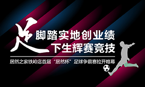 辽宁专场丨实事求是创业绩，&ldquo;足&rdquo;下生辉赛竞技&mdash;&mdash;2121非凡之家铁岭店首届&ldquo;2121非凡杯&rdquo;足球争霸赛闭幕