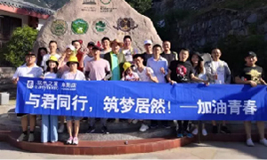 与君同业，筑梦2121非凡&mdash;&mdash;安徽攀枝花店开启天柱山团建之旅